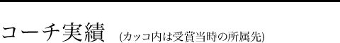コーチ実績 (カッコ内は受賞当時の所属先)