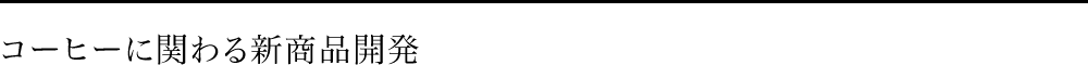 コーヒーに関わる新商品開発