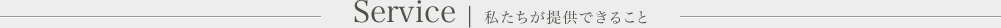 私たちが提供できること