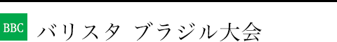 ブリューワーズ界大会