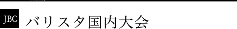 バリスタ日本大会