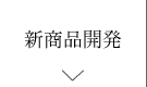 新商品開発